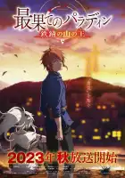 Паладин издалека смотреть онлайн аниме сериал 1-2 сезон